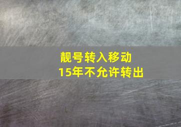 靓号转入移动 15年不允许转出